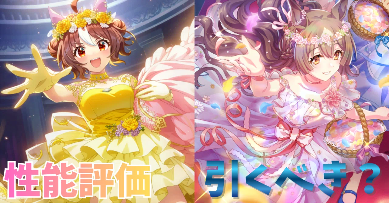 ウマ娘】SSRグランアレグリア（パワー）＆SSRサトノダイヤモンド