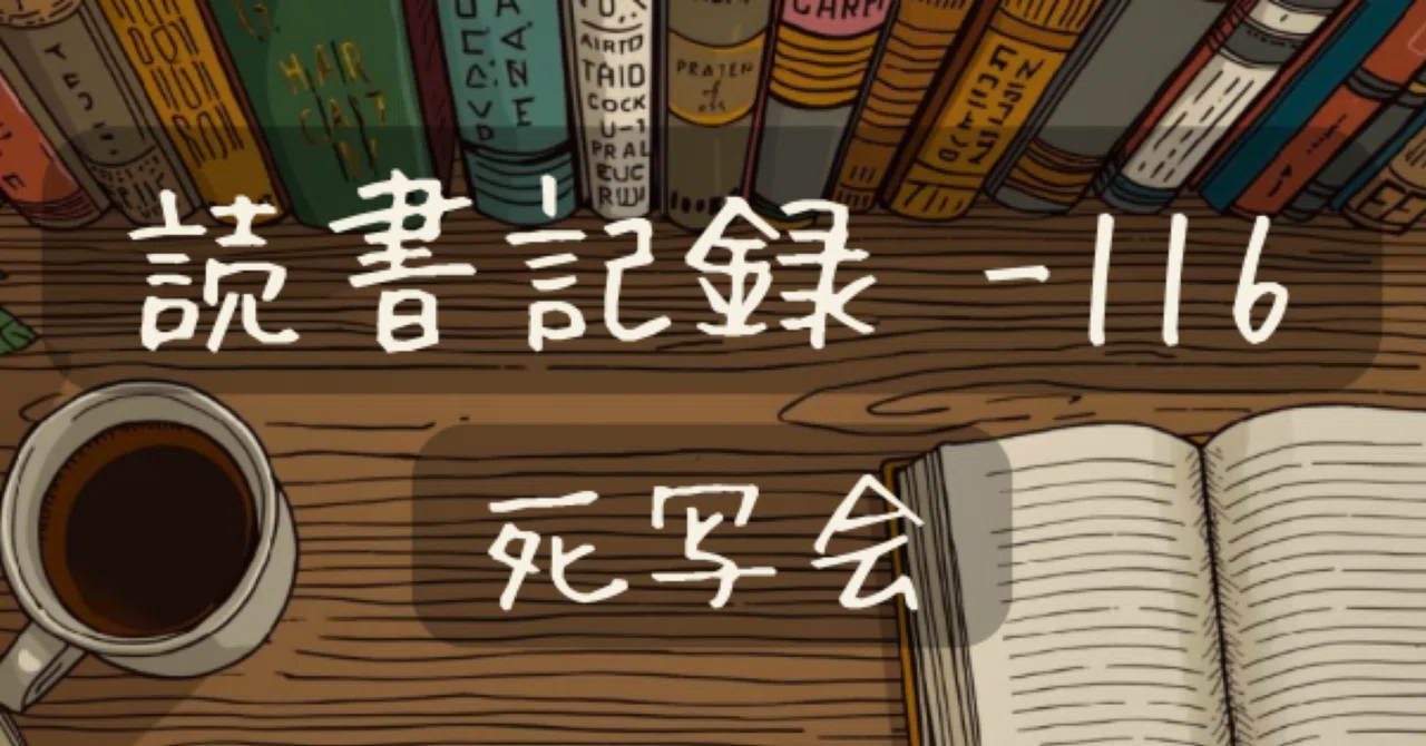 【読書記録 -116】死写会