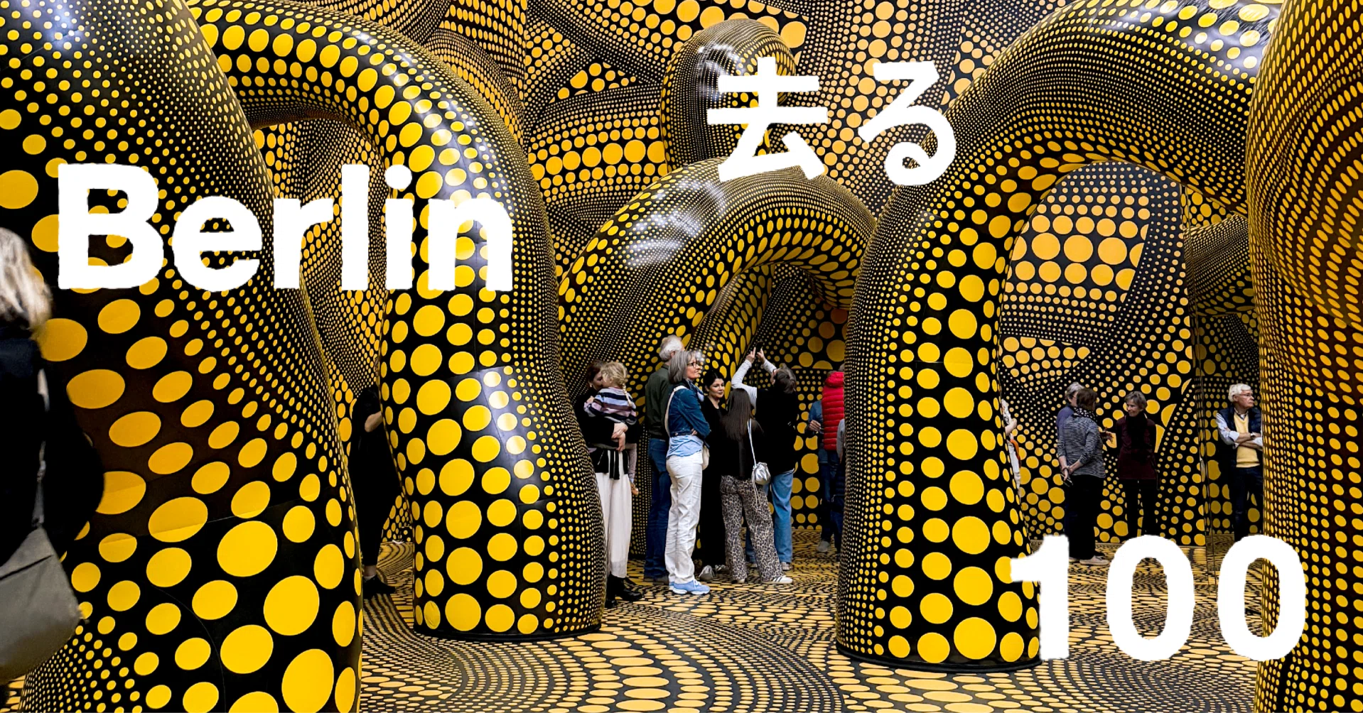 29. 草間彌生展を観た｜圧倒的なエネルギーと愛で胸がみちみち [Berlin
