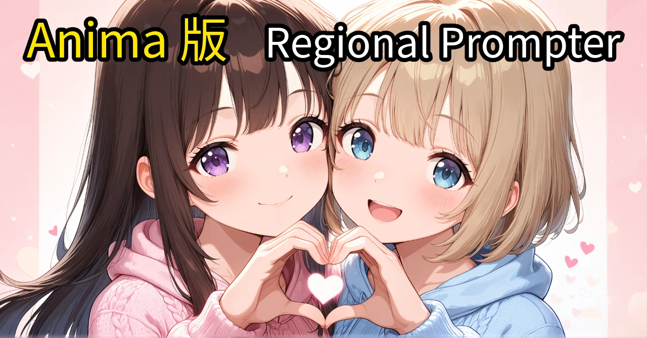 【Anima】Anima版Regional Prompterを試す！Anima-Regional-Conditioningのご紹介！｜HKMC ...