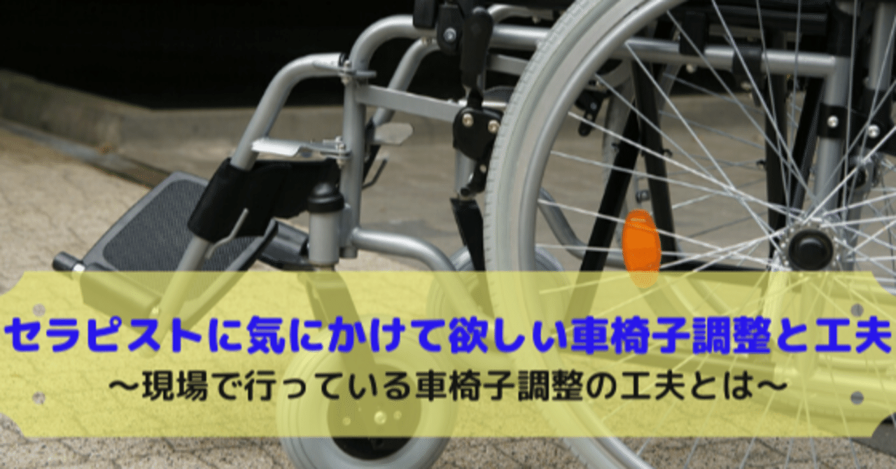 セラピストに気にかけて欲しい車椅子調整と工夫 現場で行っている車椅子調整の工夫とは 脳外ブログ Note