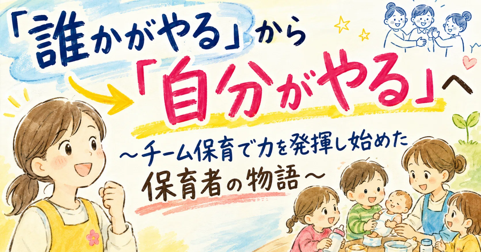 誰かがやる」から「自分がやる」へ～チーム保育で力を発揮し始めた保育
