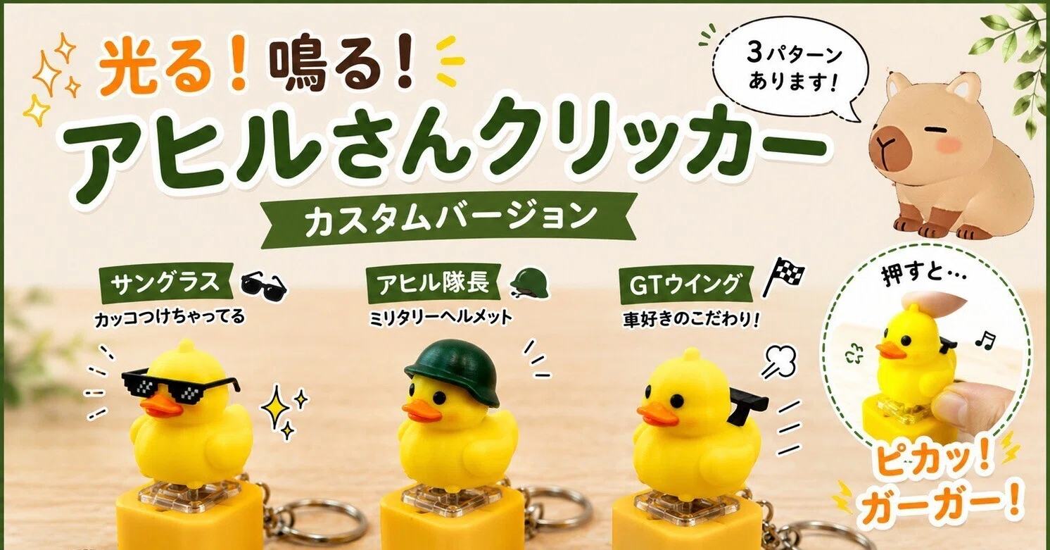 カスタムバージョン完成・販売 アヒルさんクリッカー｜BEREO3D