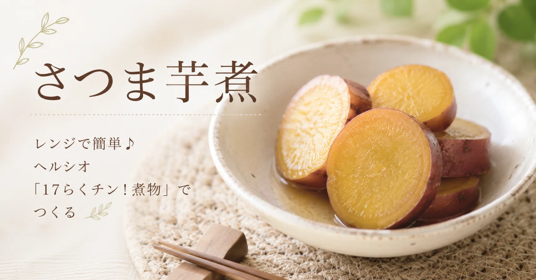 レンジで簡単♪ ヘルシオ「17らくチン！煮物」でさつま芋煮｜ホット