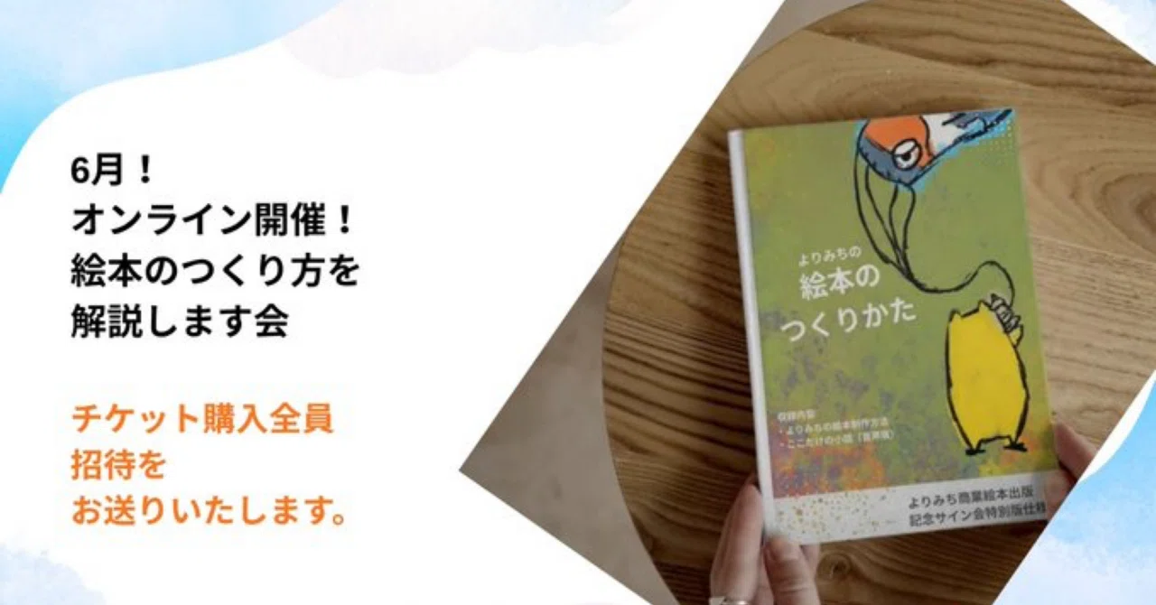 よりみち　サイン本 資料データ『絵本作家よりみちの絵本のつくり方』オンライン解説会開催