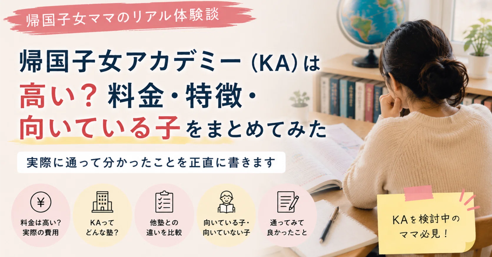 教育迷子のリアル②】帰国子女アカデミー（KA）は高い？実際に通って