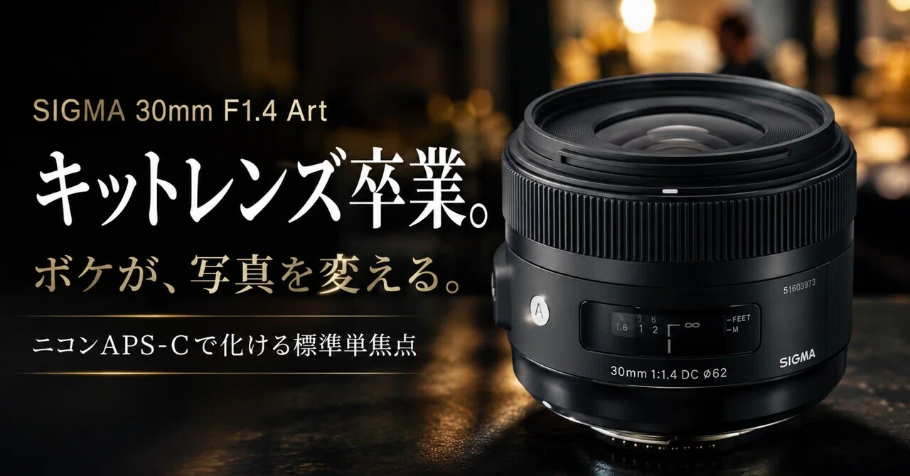 T*A様 SIGMA 30mm F1.4 単焦点レンズ　美品 SIGMA 30mm F1.4 DC HSM Artは“キットレンズ卒業”にちょうどいい