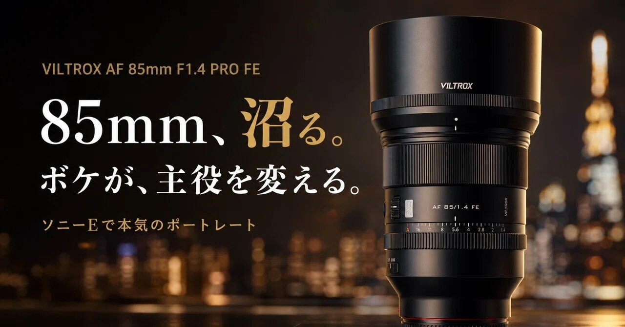 VILTROX AF 85mm F1.4 PRO Eは“ポートレート沼”に入る一本なのか 