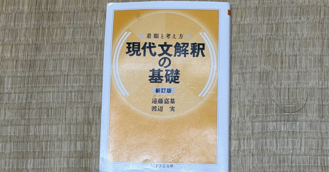 【希少】古文の解釈 遠藤嘉基 渡辺実 一日一頁：遠藤嘉基、渡辺実『着眼と考え方 現代文解釈の基礎〔新訂版