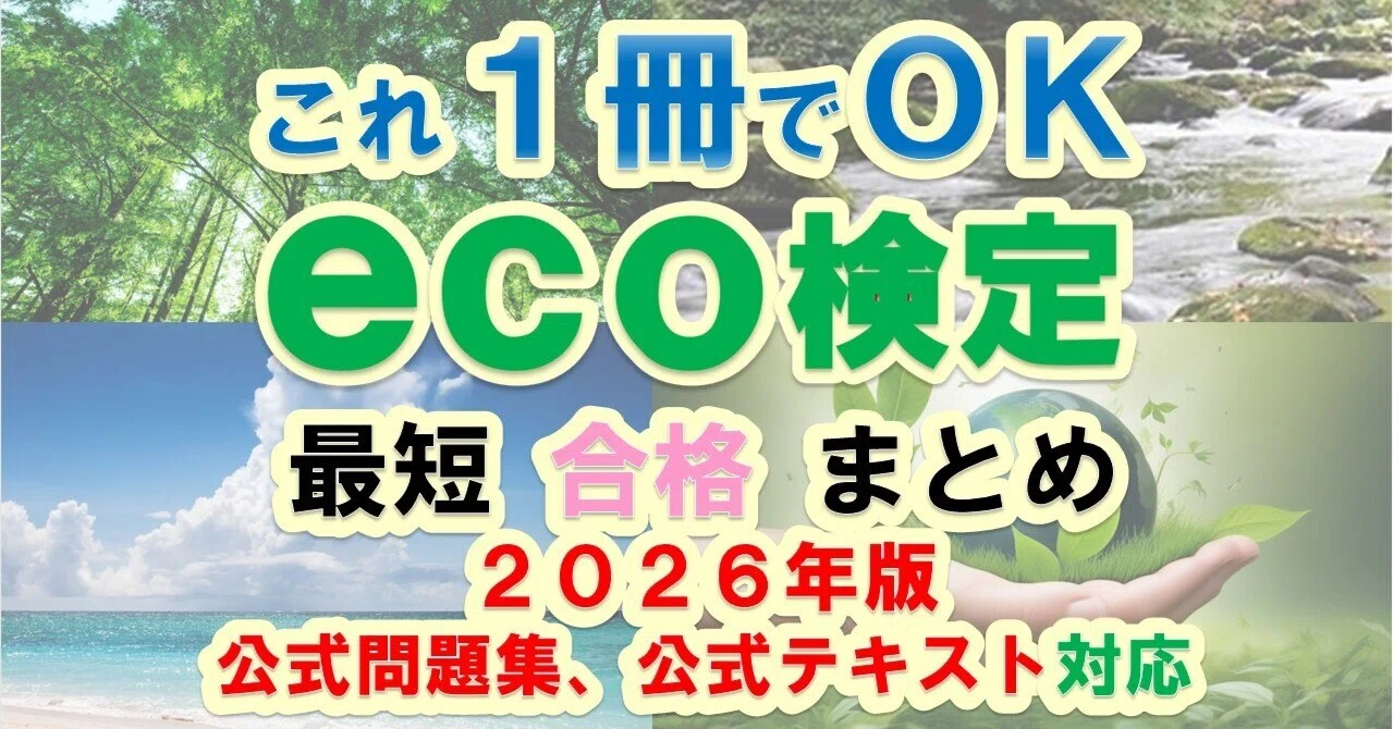 参考書配布中】eco検定最短合格まとめ（公式問題集2026および公式