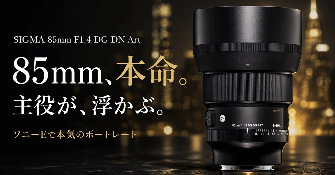 SIGMA 85mm F1.4 DG DN Artは“本命ポートレートレンズ”なのか。ソニーE