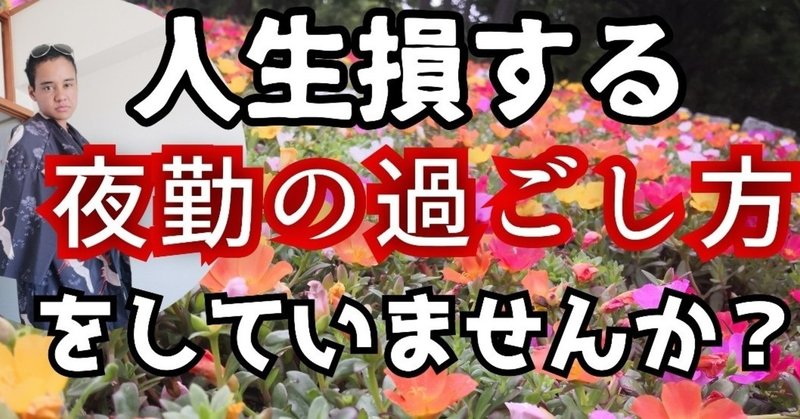 夜勤で損するのは時間か人生か 後悔しない夜勤のやりくり法 コクジン介護士あいり Note