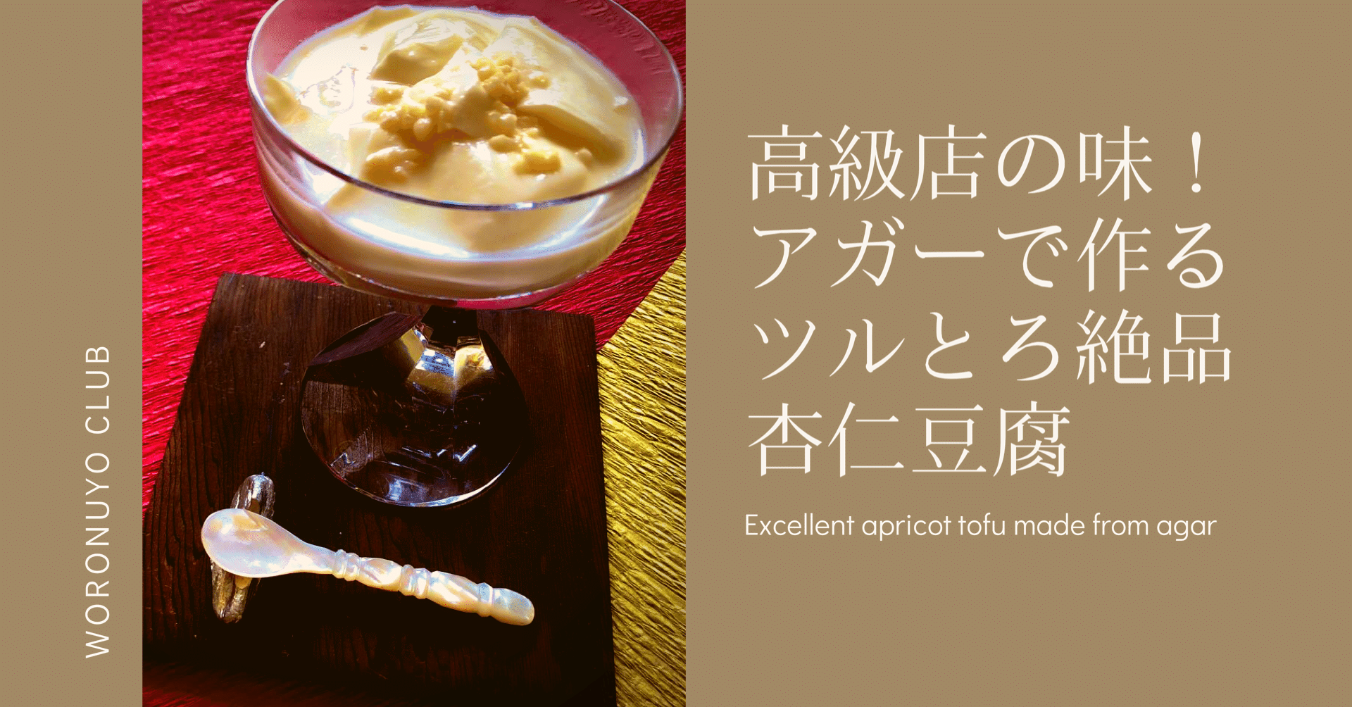 アガーで作る杏仁豆腐の作り方 ヲロヌヨ倶楽部 Note