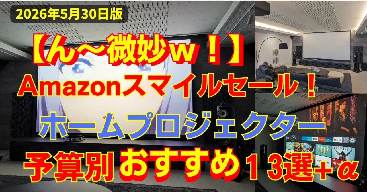 Amazon スマイルセール！プロジェクターの選び方と予算別おすすめ13選+