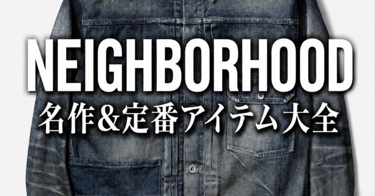 完全保存版】NEIGHBORHOOD名作&定番アイテム大全|20年で1000万円使った