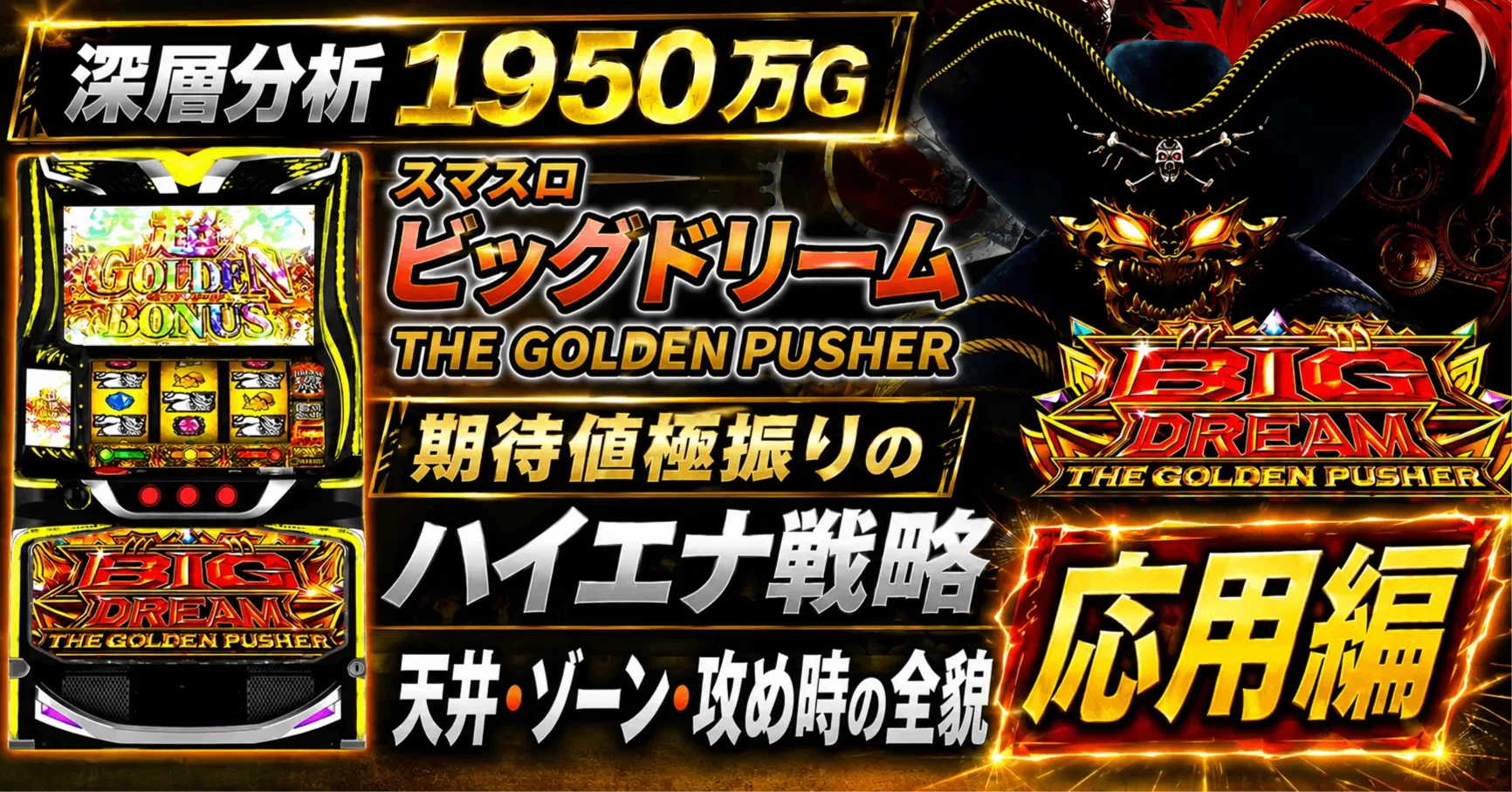 深層分析1950万G】スマスロ ビッグドリーム THE GOLDEN PUSHER｜期待値