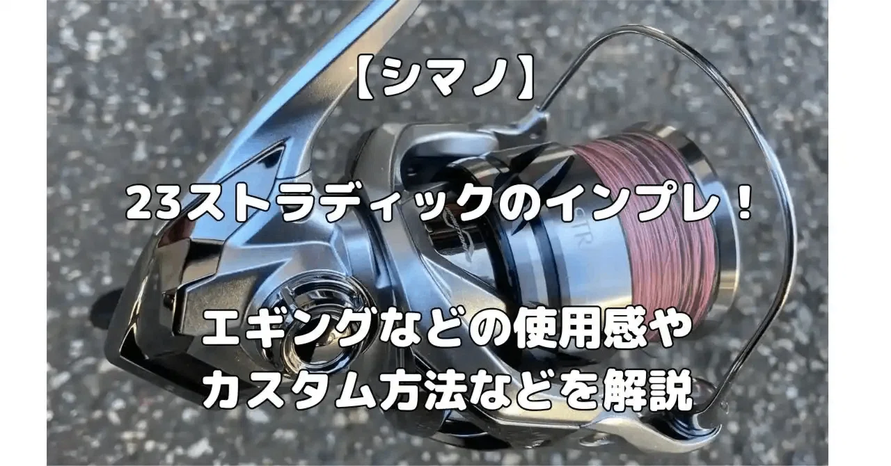 シマノ 23 ストラディック 2500S カスタム エギング シマノ】23ストラディックのインプレ！エギングなどの使用感やカスタム