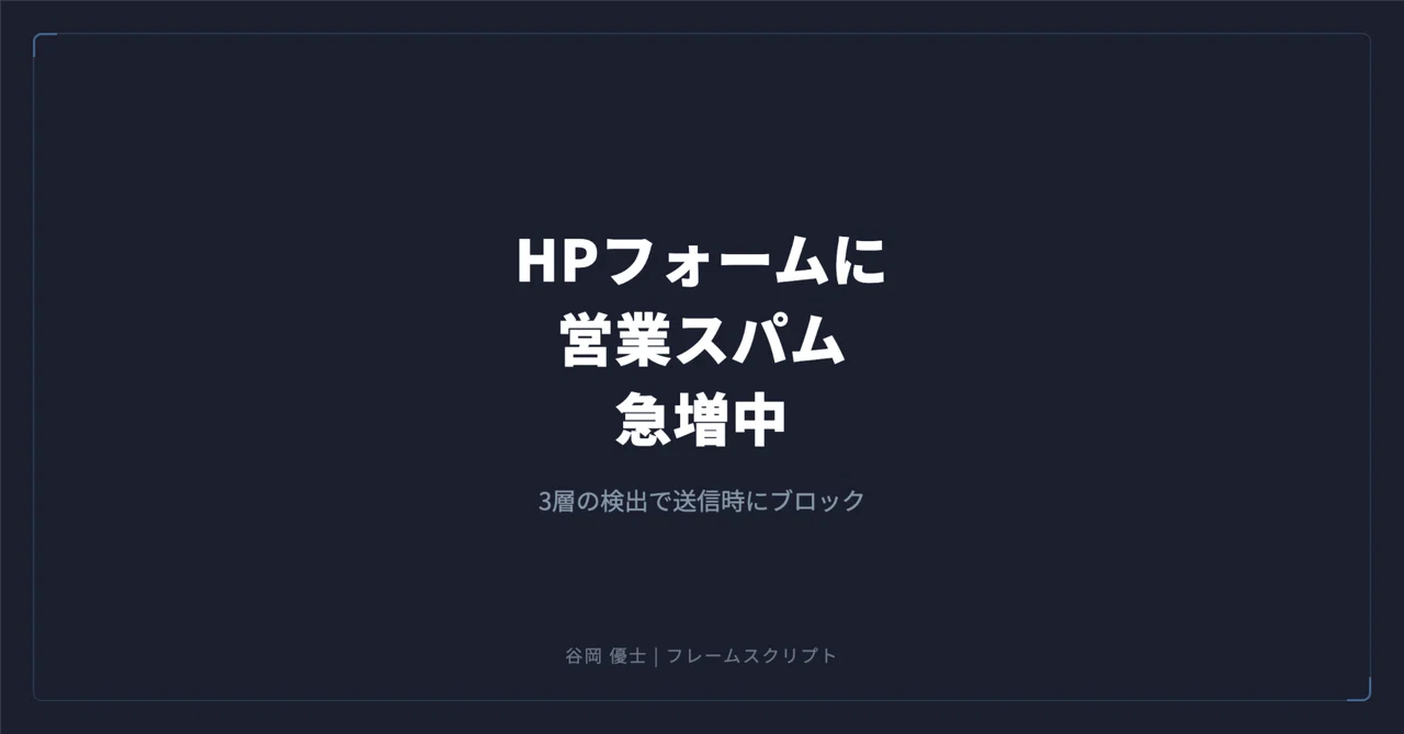 中小企業のHPフォームに「営業スパム対策」を3層入れた話|置くだけでは届かない時代の備え|谷岡 優士|FrameScript