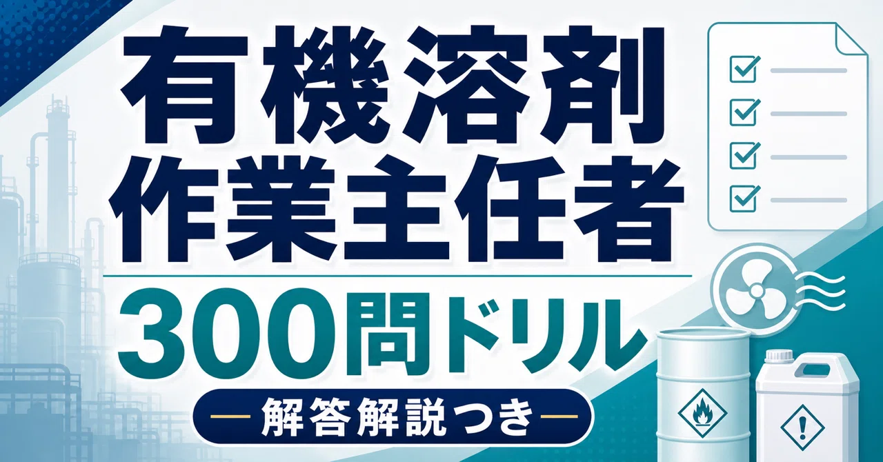 有機 溶剤 作業 主任 者 過去 問