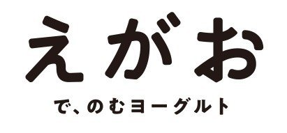 えがおでのむヨーグルトタイトル画像1