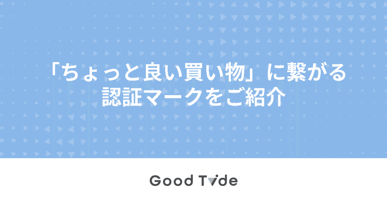 ちょっと良い買い物 に繋がる認証マークをご紹介 Good Tide Sdgsマーケチーム Note ちょっと良い買い物 に繋がる認証マークをご紹介 Good Tide Sdgsマーケチーム Note