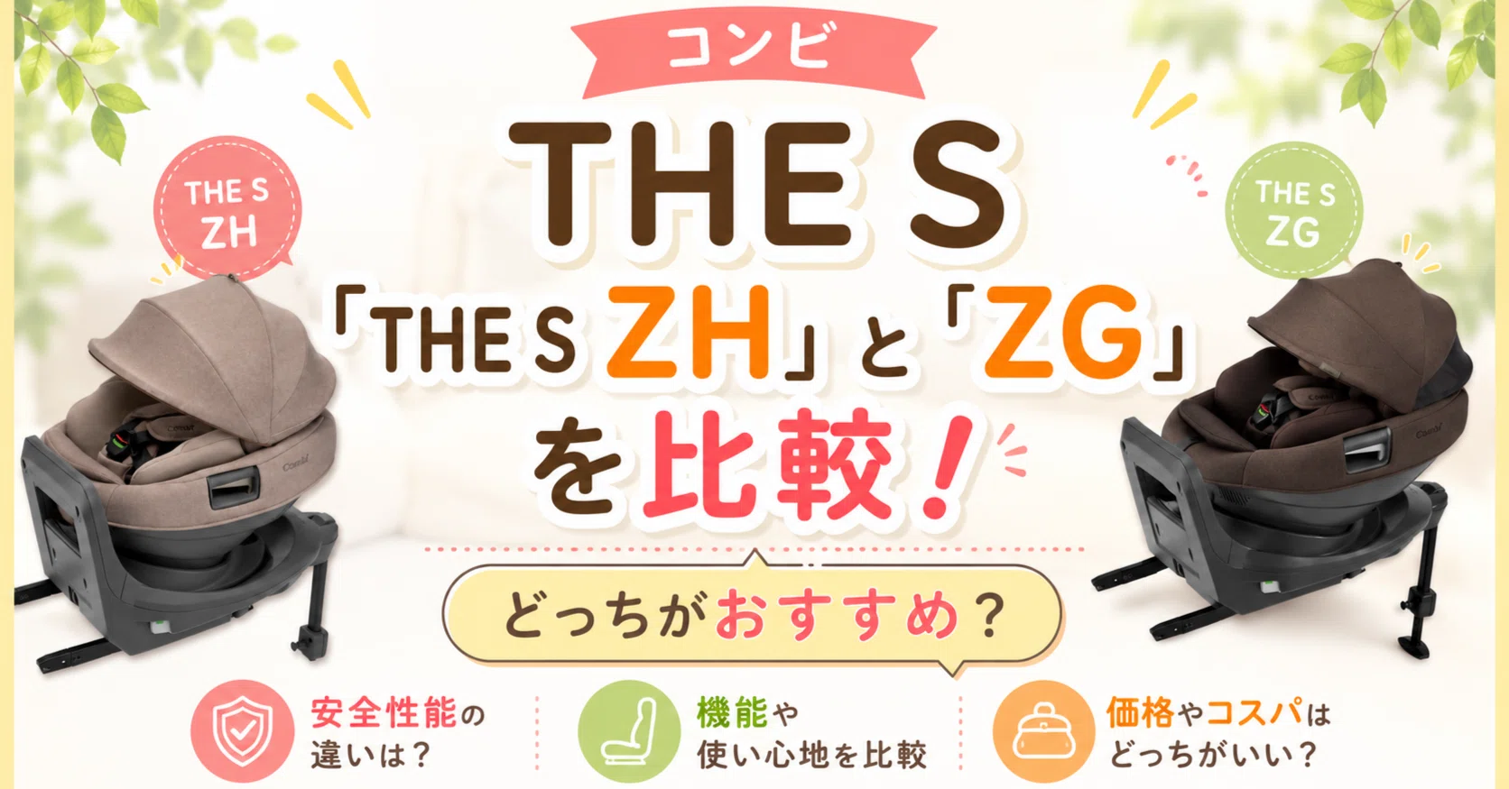 コンビ THE S ZHとZGの違い5つを比較｜どっちがおすすめ？【業界歴20年