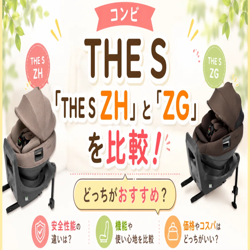 コンビTHE S「THE S ZH」と「ZG」を比較！どっちがおすすめ？｜シゲ 