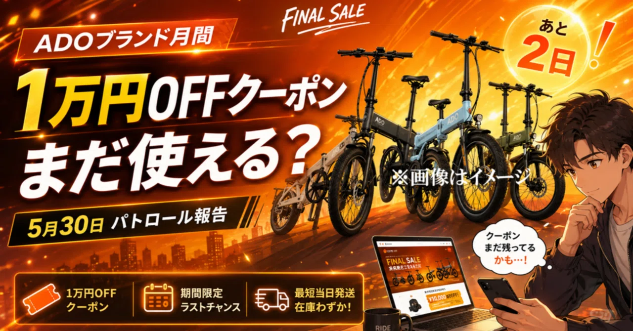 1万円OFFクーポンはまだ生きているか？5月30日、ADO公式サイトの 