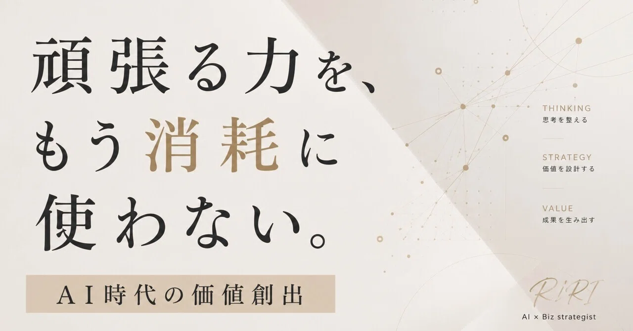 頑張る力を、もう消耗に使わない〜AI時代の価値創出〜 のサムネイル