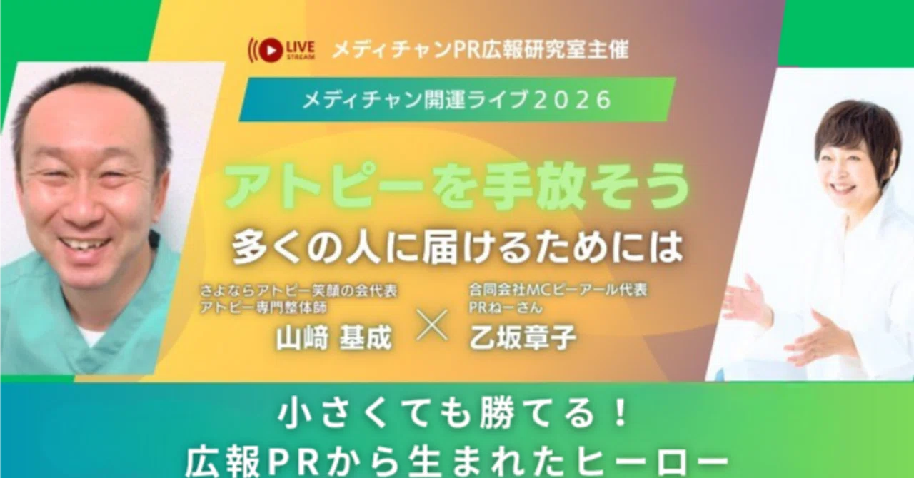 対談】小さくても勝てる！広報PRから生まれたヒーロー：アトピー専門