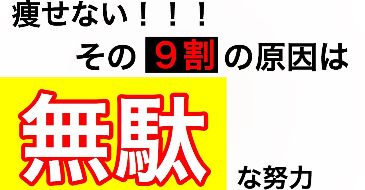 ダイエット 挫折する9割の原因は無駄な努力 ともたか 自己管理アドバイザー Note