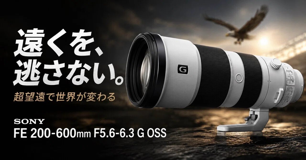 SONY(ソニー) 超望遠ズームレンズ フルサイズ FE 200-600mm SONY FE 200-600mm F5.6-6.3 G OSSは“望遠が足りない悩み”を終わらせる