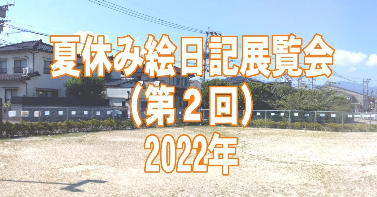 夏休み絵日記展覧会（第2回）2022年｜田代しんたろう