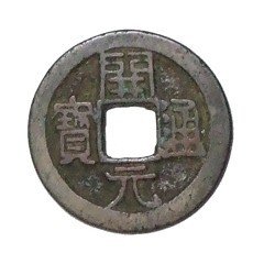 日本の公鋳貨幣2『和同開珎』｜有馬真一@編集者