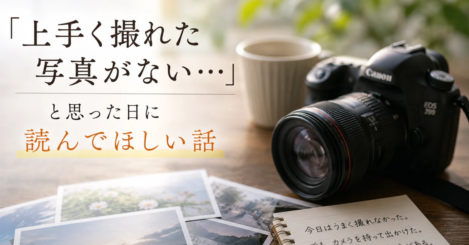 上手く撮れた写真がない…」と思った日に読んでほしい話｜とっと