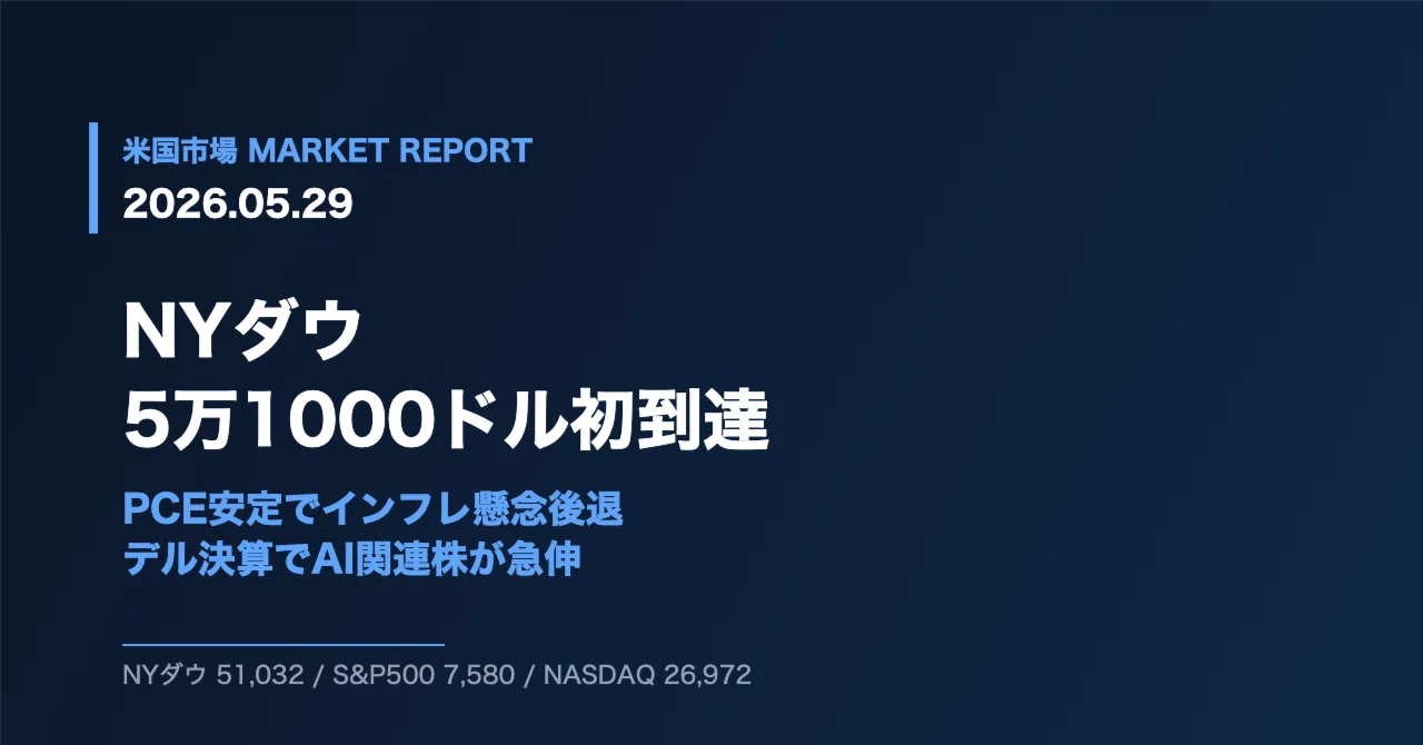 2026/05/29 米国市場】NYダウが5万1000ドル初到達――PCE安定でインフレ 