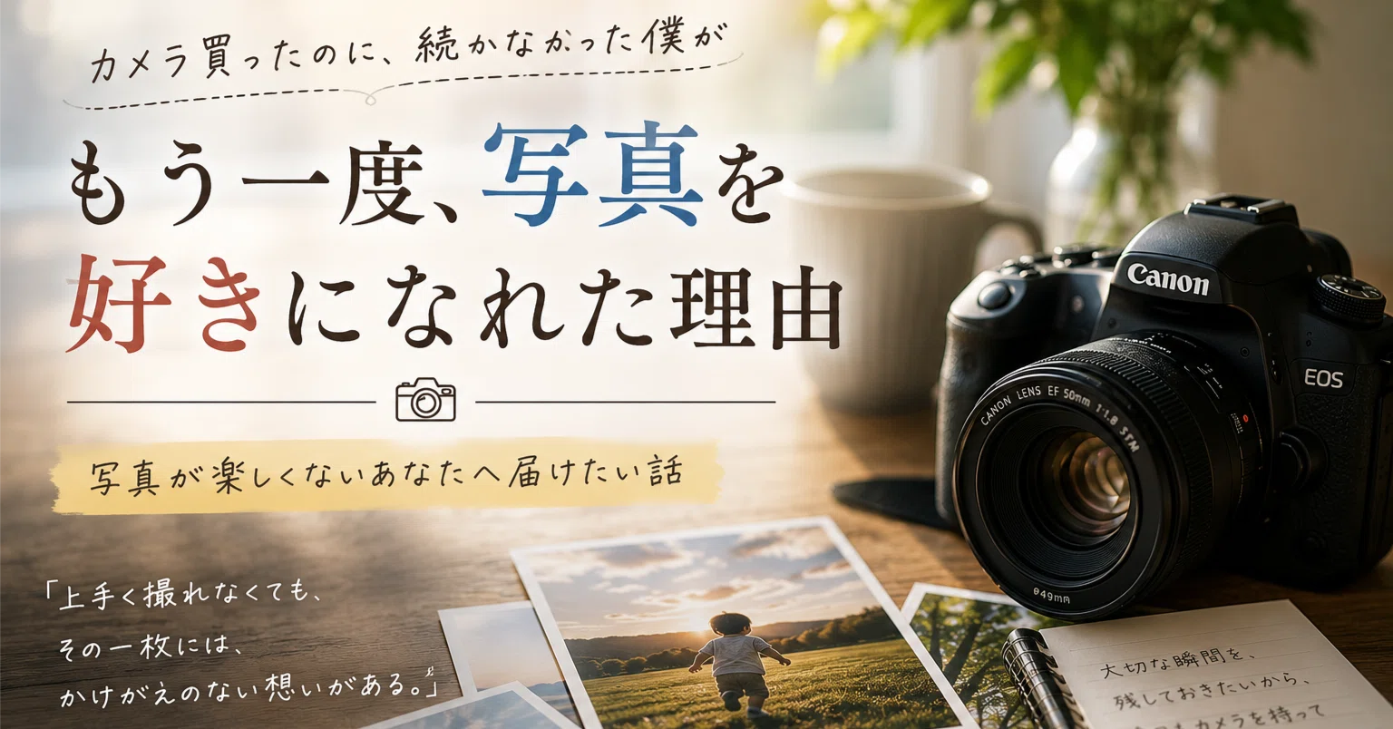 写真が撮れなきゃカメラじゃない！ カメラ買ったのに続かなかった僕が、もう一度写真を好きになれた理由