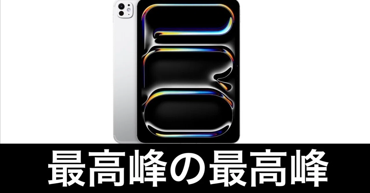 M5 iPad Pro 11インチ セルラーモデル。これは魅力的なiPadだ