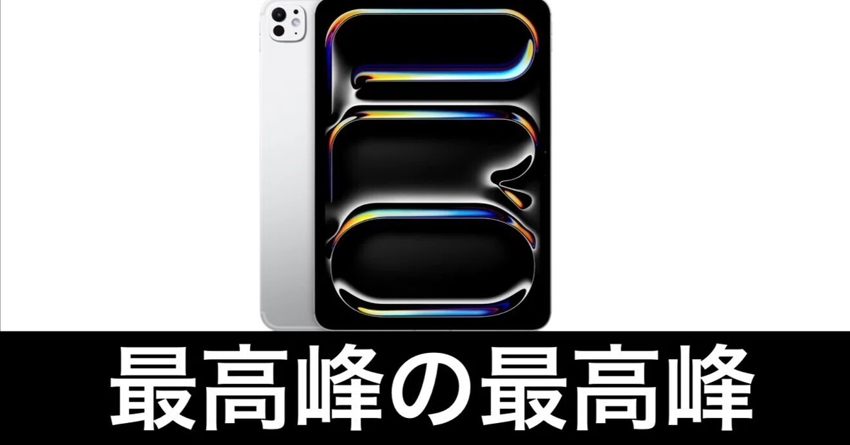 M5 iPad Pro 11インチ セルラーモデル。これは魅力的なiPadだ