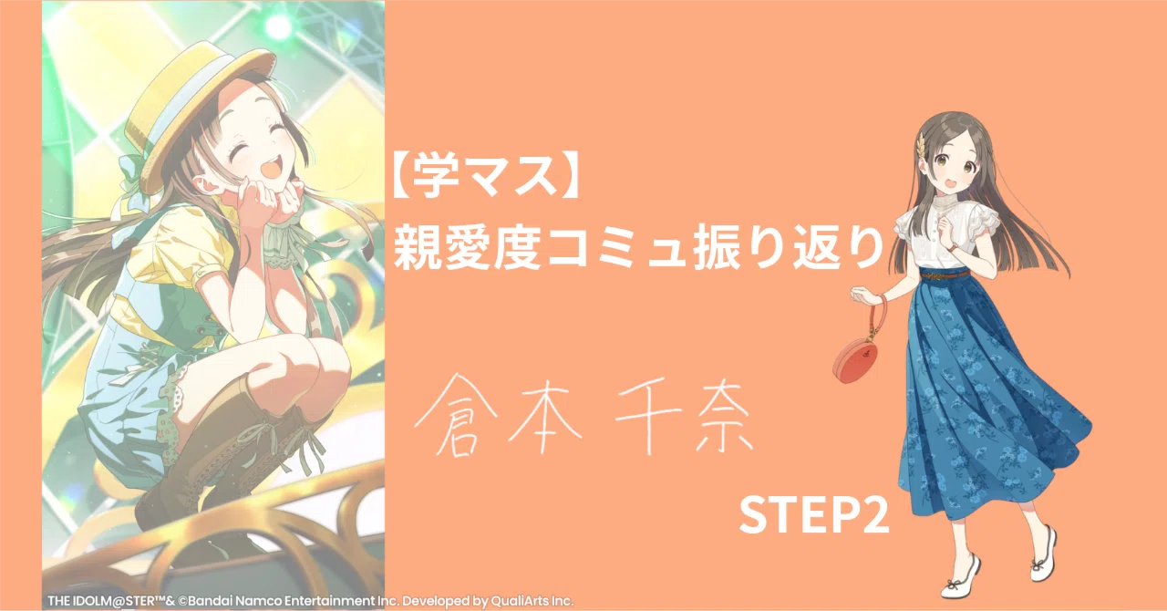 学マス】忙しい人のための親愛度コミュ振り返り│倉本千奈・STEP2｜まくら