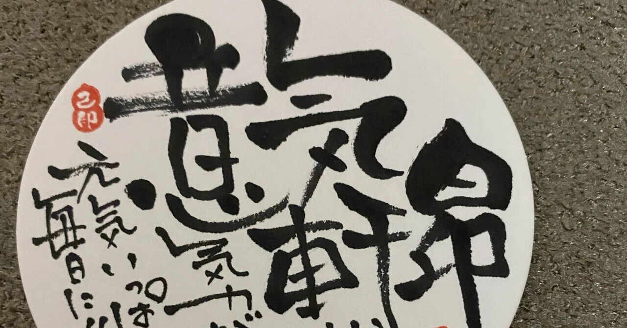 まんまる四字熟語シリーズ51 意気軒昂｜筆文字アーティスト 己書絵心鈴