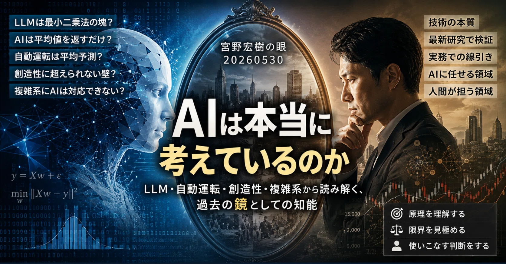 AIは本当に考えているのか：宮野宏樹の眼20260530｜宮野宏樹