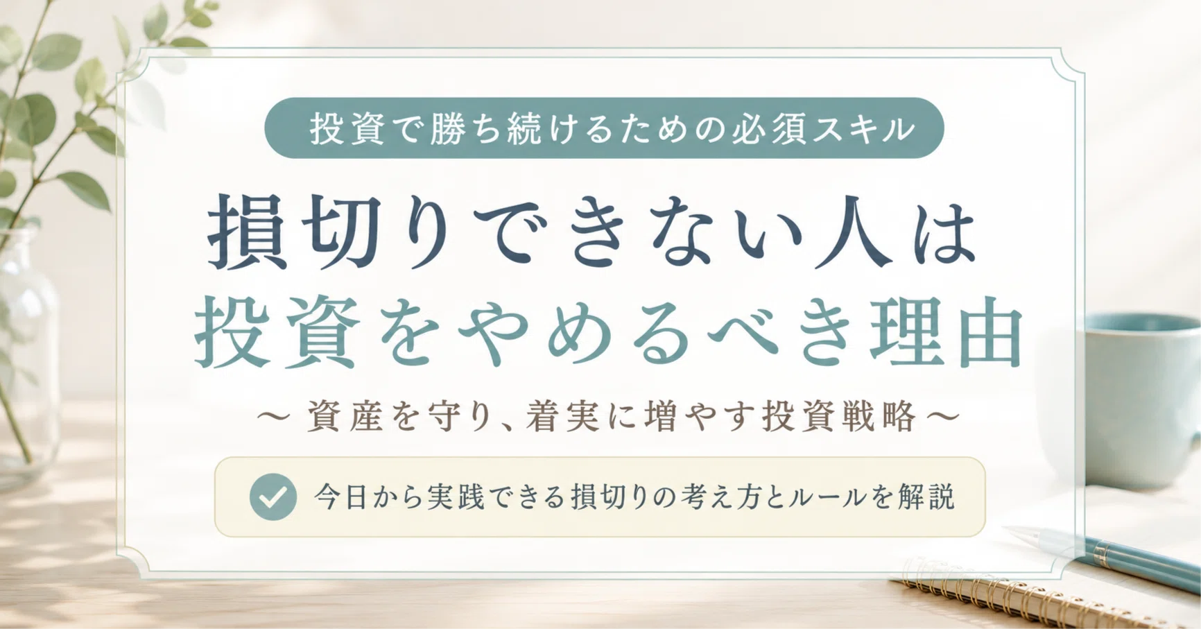 損切りできない人は投資で勝てない──資産を守るために最優先すべき