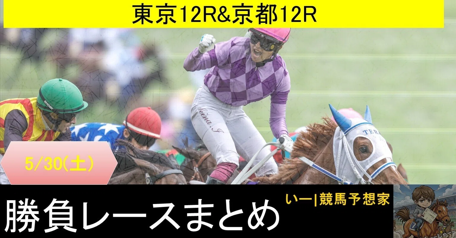 5月30日(土)勝負レースセット🔥 東京12R&京都12R 勝負レース｜いーの