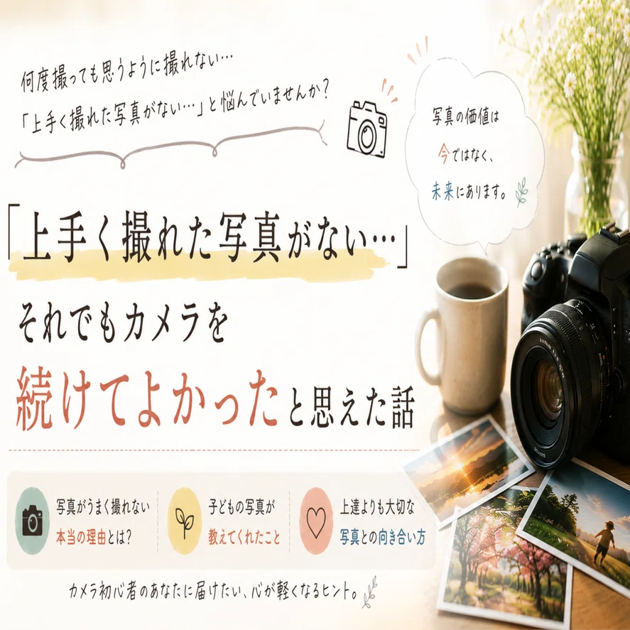 上手く撮れた写真がない…」それでもカメラを続けてよかったと思えた話