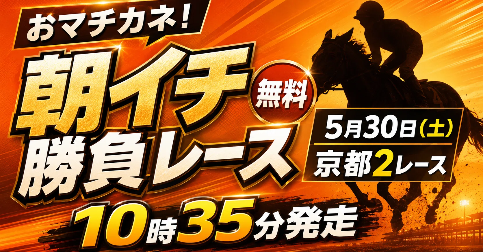 無料】5/30（土）京都2R 朝イチ勝負レース（JRA・3歳未勝利