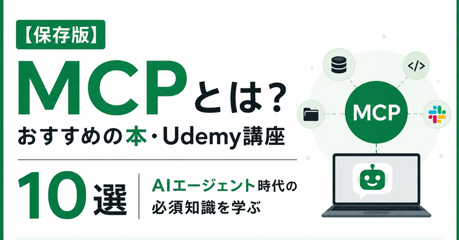 保存版】MCPとは？おすすめの本・Udemy講座10選｜AIエージェント時代の