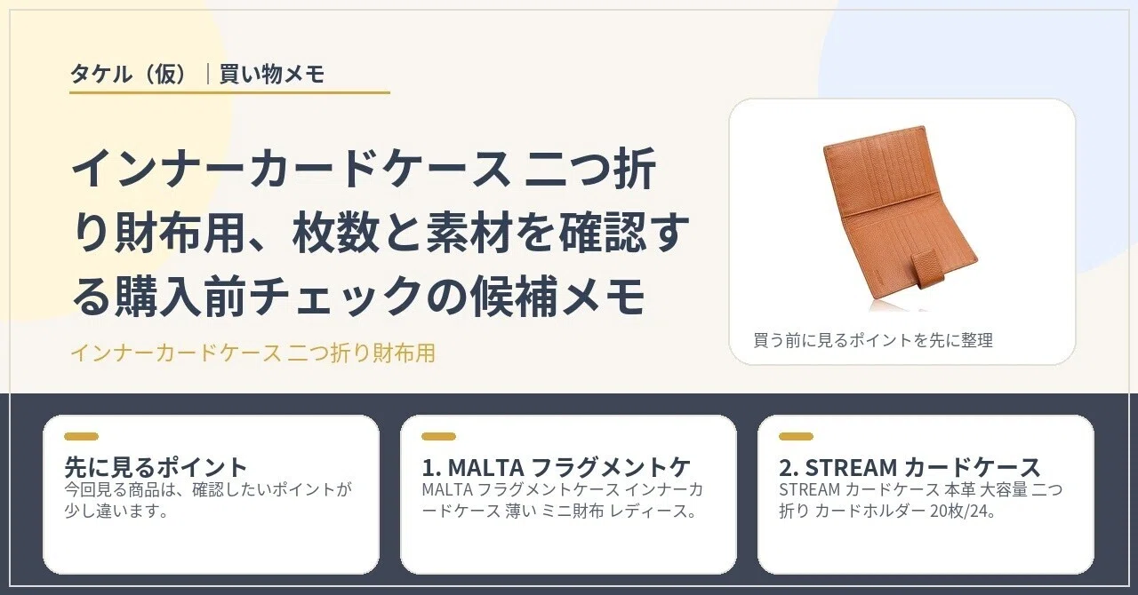 インナーカードケース 二つ折り財布用、枚数と素材を確認する購入前 