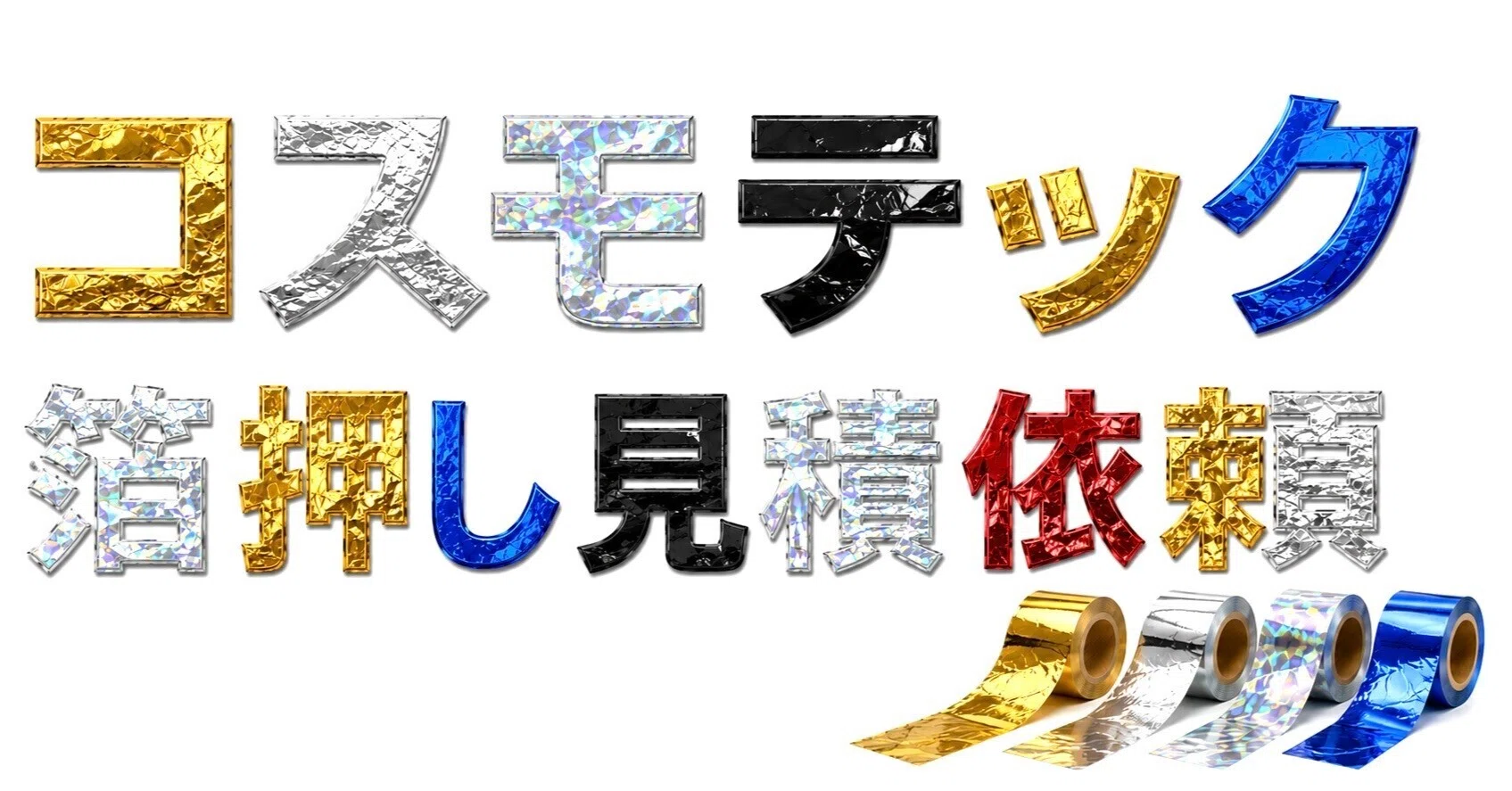 コスモテックへ箔押し（ エンボス・デボス ）見積もり依頼時に必要な