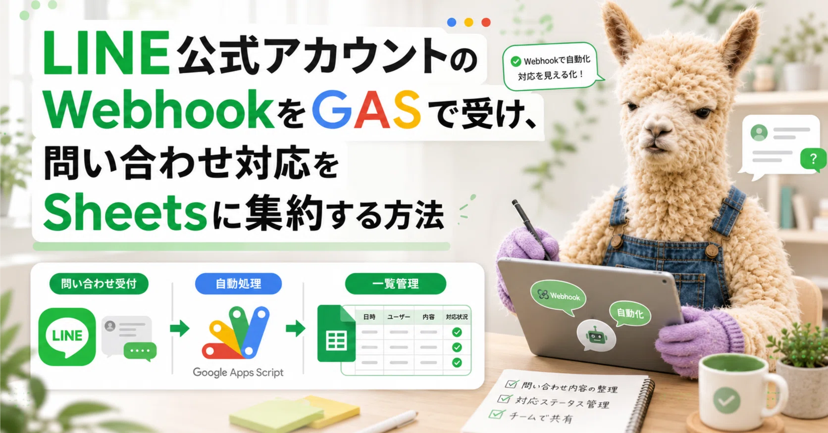 LINE公式アカウントのWebhookをGASで受けてGoogle Sheetsに問い合わせ 